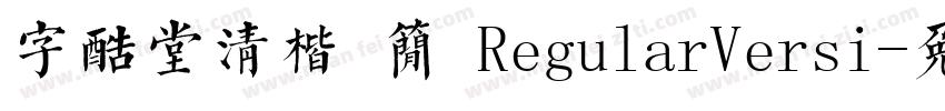 字酷堂清楷 简 RegularVersi字体转换
